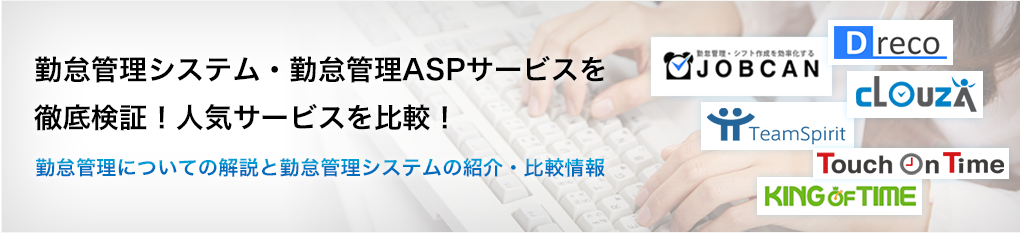勤怠管理システム・勤怠管理ASPサービスを徹底検証！人気サービスを比較！