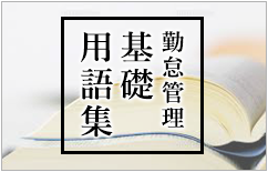 基礎用語集